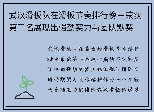 武汉滑板队在滑板节奏排行榜中荣获第二名展现出强劲实力与团队默契