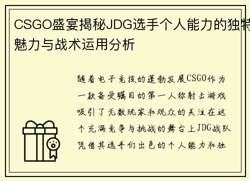 CSGO盛宴揭秘JDG选手个人能力的独特魅力与战术运用分析
