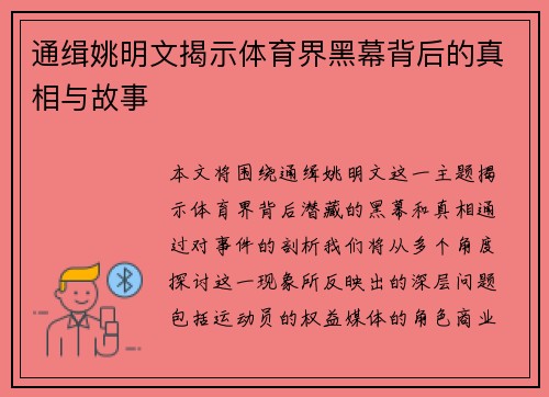 通缉姚明文揭示体育界黑幕背后的真相与故事