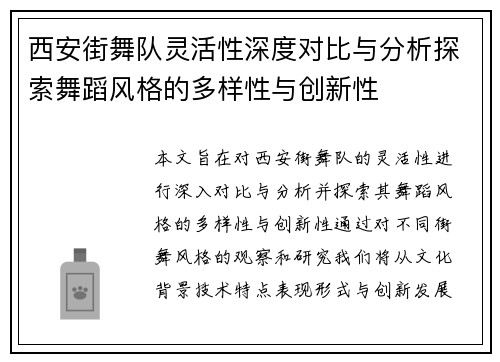 西安街舞队灵活性深度对比与分析探索舞蹈风格的多样性与创新性