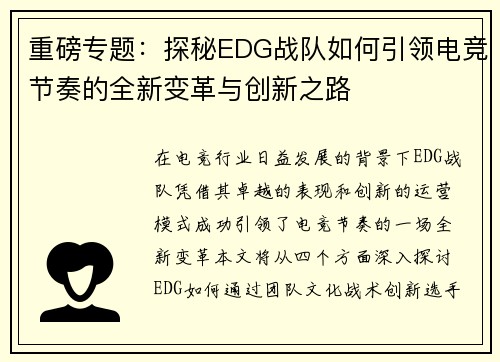 重磅专题：探秘EDG战队如何引领电竞节奏的全新变革与创新之路