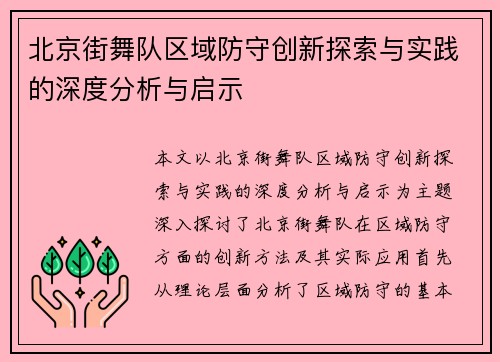 北京街舞队区域防守创新探索与实践的深度分析与启示