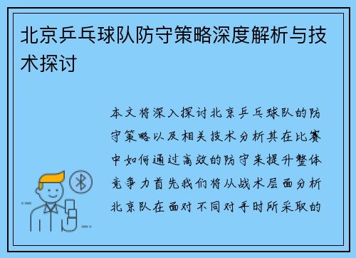 北京乒乓球队防守策略深度解析与技术探讨
