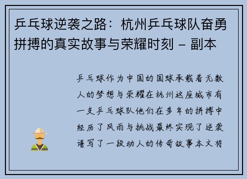 乒乓球逆袭之路：杭州乒乓球队奋勇拼搏的真实故事与荣耀时刻 - 副本