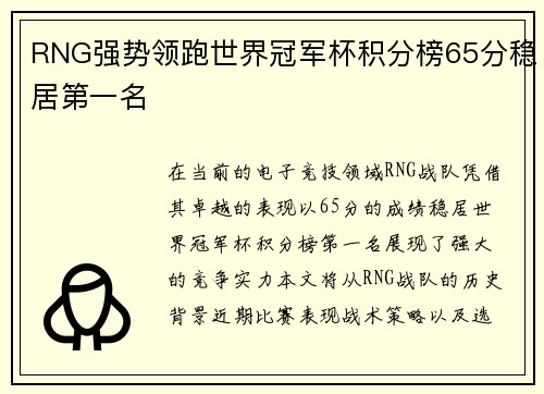 RNG强势领跑世界冠军杯积分榜65分稳居第一名