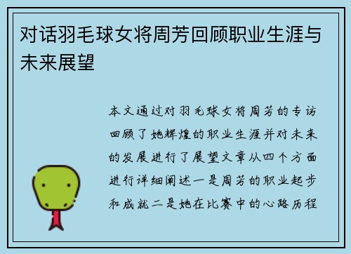 对话羽毛球女将周芳回顾职业生涯与未来展望