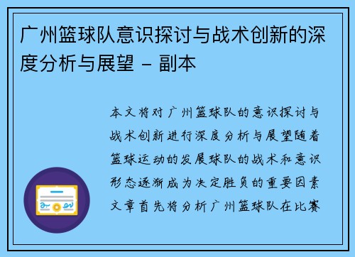 广州篮球队意识探讨与战术创新的深度分析与展望 - 副本
