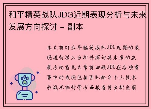 和平精英战队JDG近期表现分析与未来发展方向探讨 - 副本