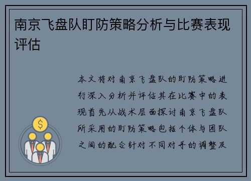 南京飞盘队盯防策略分析与比赛表现评估