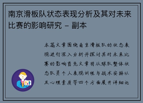 南京滑板队状态表现分析及其对未来比赛的影响研究 - 副本