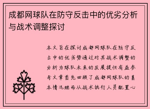 成都网球队在防守反击中的优劣分析与战术调整探讨