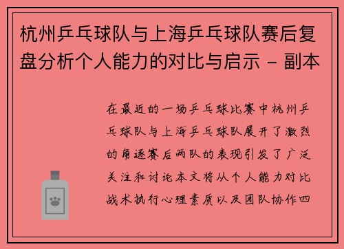杭州乒乓球队与上海乒乓球队赛后复盘分析个人能力的对比与启示 - 副本