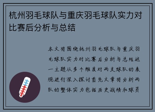 杭州羽毛球队与重庆羽毛球队实力对比赛后分析与总结