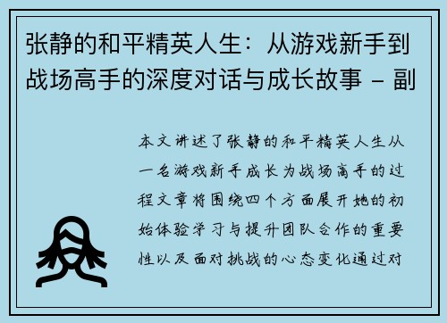 张静的和平精英人生：从游戏新手到战场高手的深度对话与成长故事 - 副本
