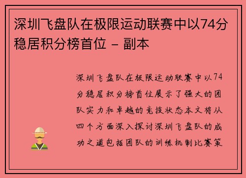 深圳飞盘队在极限运动联赛中以74分稳居积分榜首位 - 副本