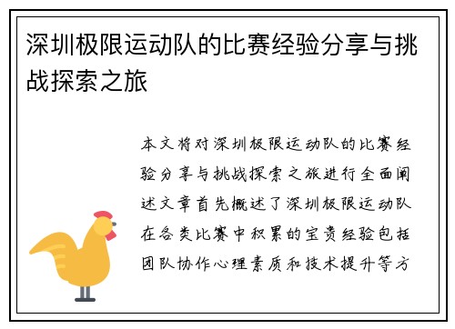 深圳极限运动队的比赛经验分享与挑战探索之旅