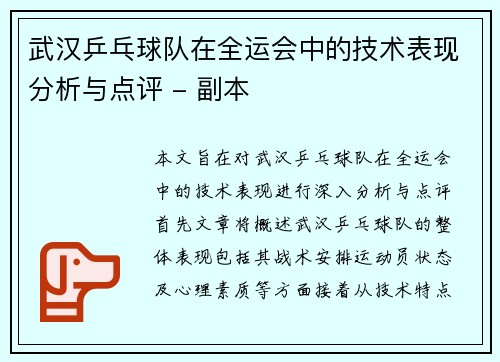 武汉乒乓球队在全运会中的技术表现分析与点评 - 副本