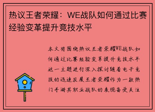 热议王者荣耀：WE战队如何通过比赛经验变革提升竞技水平