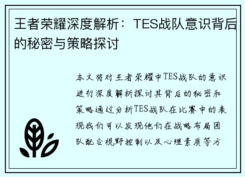 王者荣耀深度解析：TES战队意识背后的秘密与策略探讨