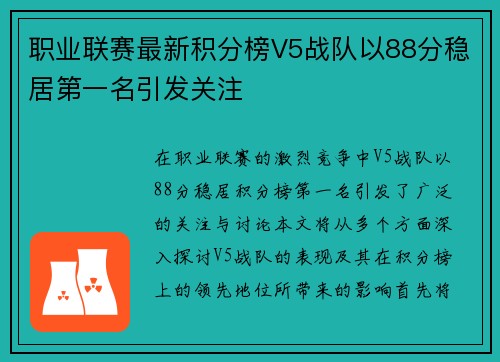 职业联赛最新积分榜V5战队以88分稳居第一名引发关注