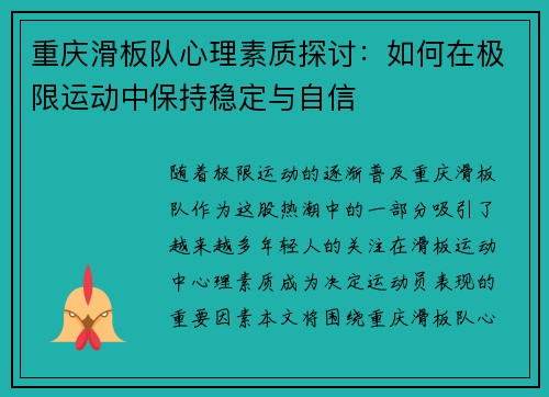 重庆滑板队心理素质探讨：如何在极限运动中保持稳定与自信