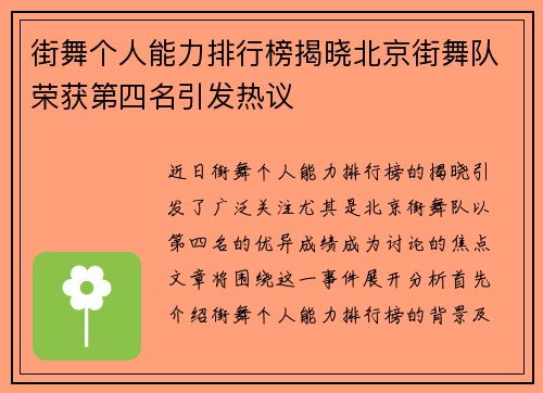 街舞个人能力排行榜揭晓北京街舞队荣获第四名引发热议