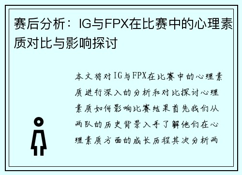 赛后分析：IG与FPX在比赛中的心理素质对比与影响探讨