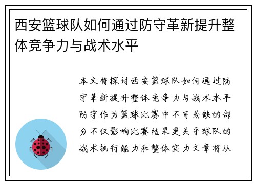 西安篮球队如何通过防守革新提升整体竞争力与战术水平
