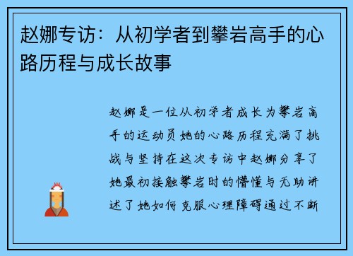 赵娜专访：从初学者到攀岩高手的心路历程与成长故事