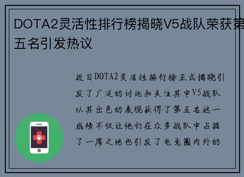 DOTA2灵活性排行榜揭晓V5战队荣获第五名引发热议