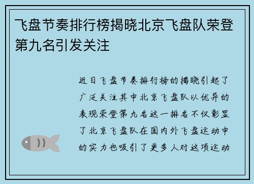 飞盘节奏排行榜揭晓北京飞盘队荣登第九名引发关注