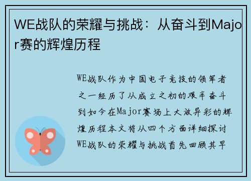 WE战队的荣耀与挑战：从奋斗到Major赛的辉煌历程