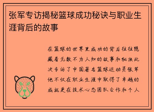 张军专访揭秘篮球成功秘诀与职业生涯背后的故事