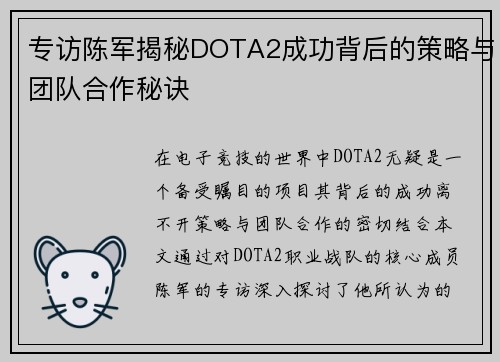 专访陈军揭秘DOTA2成功背后的策略与团队合作秘诀