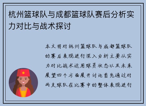 杭州篮球队与成都篮球队赛后分析实力对比与战术探讨