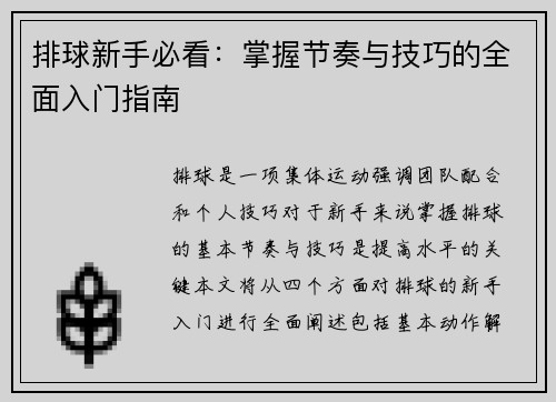 排球新手必看：掌握节奏与技巧的全面入门指南