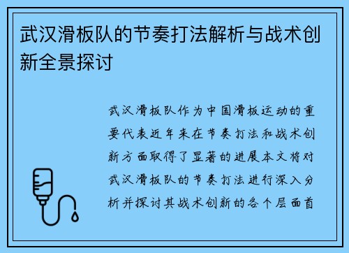 武汉滑板队的节奏打法解析与战术创新全景探讨