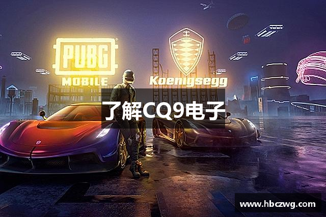 了解CQ9电子